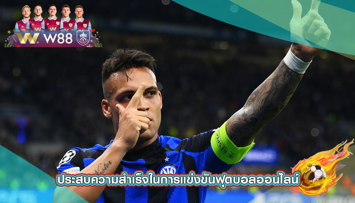 ประสบความสำเร็จในการแข่งขันฟุตบอลออนไลน์