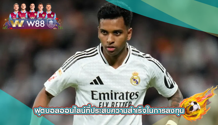 ฟุตบอลออนไลน์ที่ประสบความสำเร็จในการลงทุน