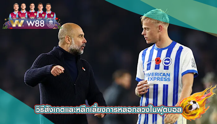 วิธีสังเกตและหลีกเลี่ยงการหลอกลวงในฟุตบอล