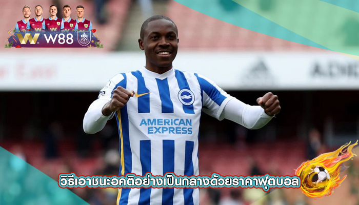 วิธีเอาชนะอคติอย่างเป็นกลางด้วยราคาฟุตบอล