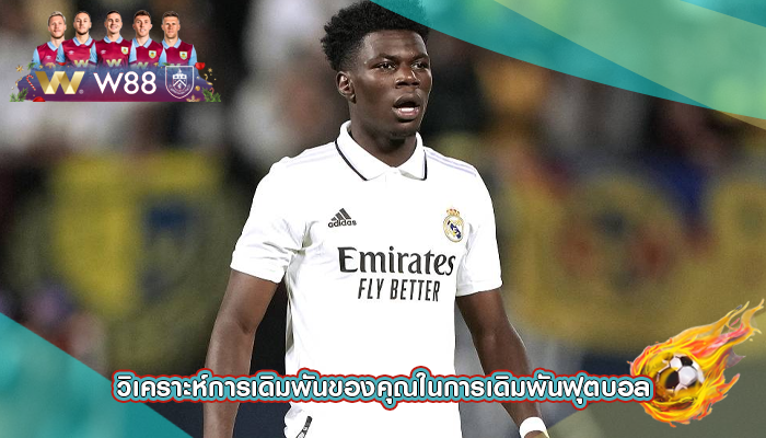 วิเคราะห์การเดิมพันของคุณในการเดิมพันฟุตบอล