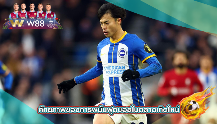 ศักยภาพของการพนันฟุตบอลในตลาดเกิดใหม่