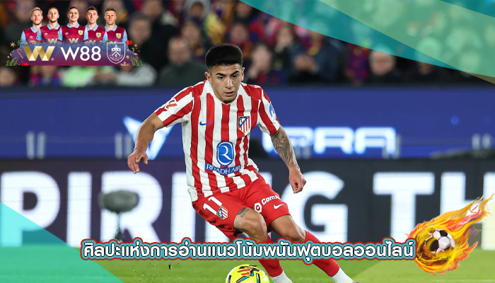 ศิลปะแห่งการอ่านแนวโน้มพนันฟุตบอลออนไลน์