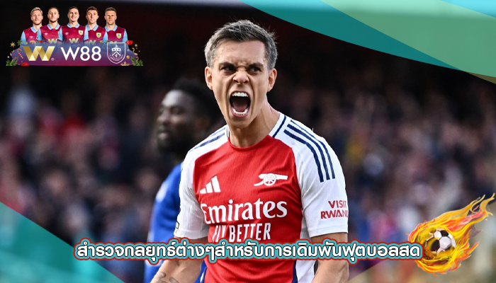 สำรวจกลยุทธ์ต่างๆสำหรับการเดิมพันฟุตบอลสด