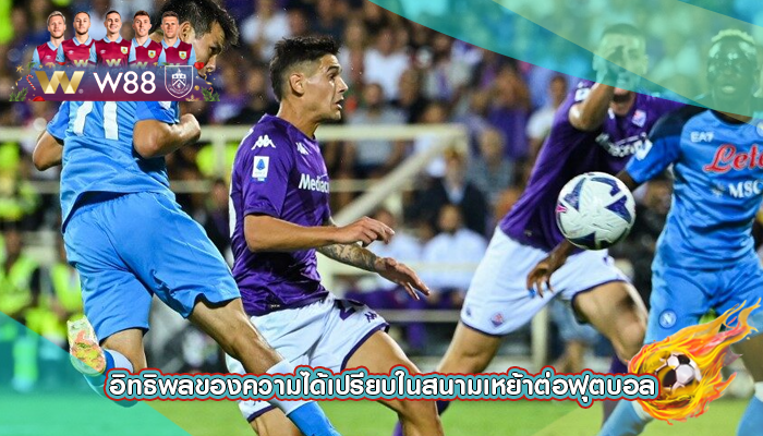 อิทธิพลของความได้เปรียบในสนามเหย้าต่อฟุตบอล