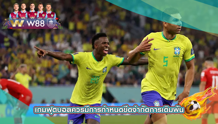 เกมฟุตบอลควรมีการกำหนดขีดจำกัดการเดิมพัน