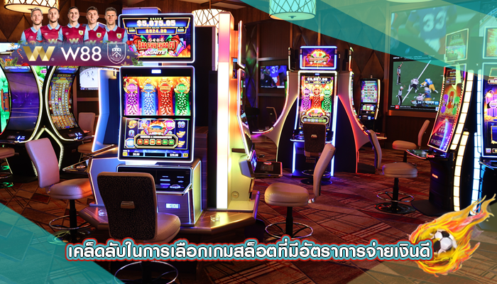 เคล็ดลับในการเลือกเกมสล็อตที่มีอัตราการจ่ายเงินดี