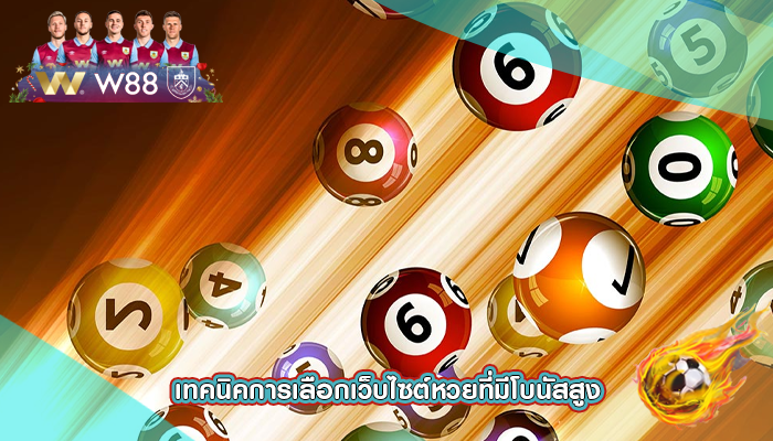 เทคนิคการเลือกเว็บไซต์หวยที่มีโบนัสสูง