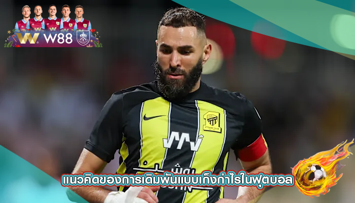 แนวคิดของการเดิมพันแบบเก็งกำไรในฟุตบอล