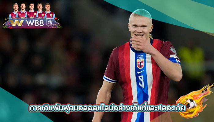 การเดิมพันฟุตบอลออนไลน์อย่างเต็มที่และปลอดภัย