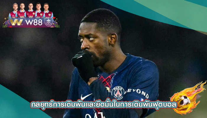 กลยุทธ์การเดิมพันและยึดมั่นในการเดิมพันฟุตบอล