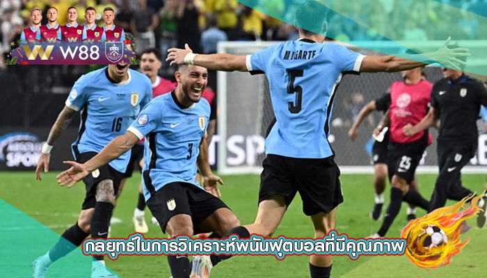 กลยุทธ์ในการวิเคราะห์พนันฟุตบอลที่มีคุณภาพ