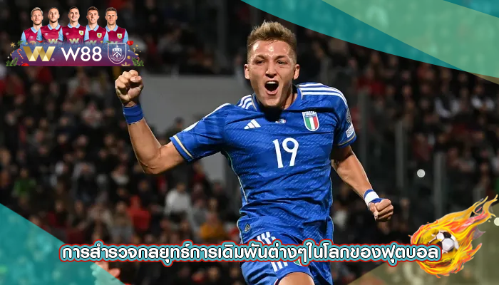 การสำรวจกลยุทธ์การเดิมพันต่างๆในโลกของฟุตบอล