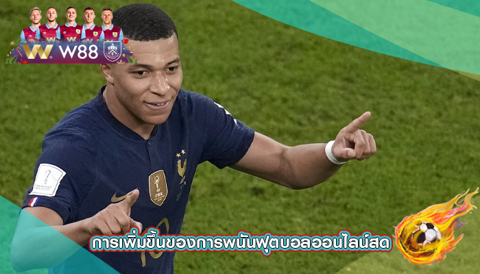 การเพิ่มขึ้นของการพนันฟุตบอลออนไลน์สด