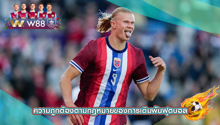 ความถูกต้องตามกฎหมายของการเดิมพันฟุตบอล