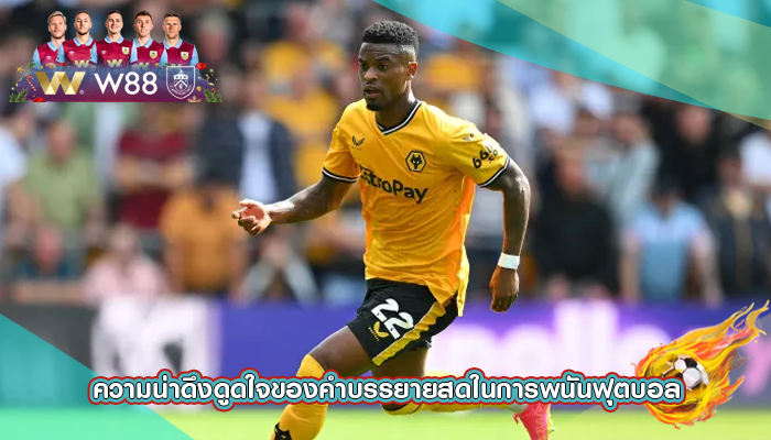 ความน่าดึงดูดใจของคำบรรยายสดในการพนันฟุตบอล