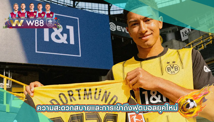 ความสะดวกสบายและการเข้าถึงฟุตบอลยุคใหม่