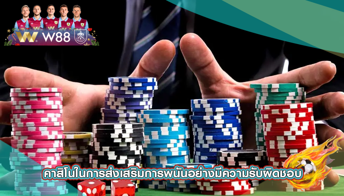 คาสิโนในการส่งเสริมการพนันอย่างมีความรับผิดชอบ