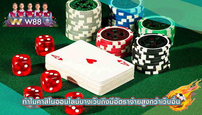 ทำไมคาสิโนออนไลน์บางเว็บถึงมีอัตราจ่ายสูงกว่าเว็บอื่น