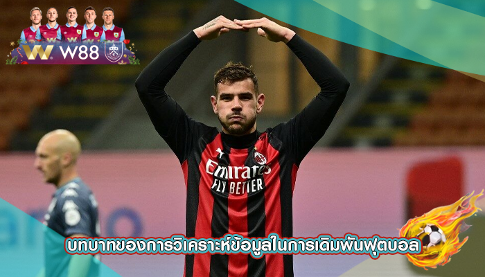 บทบาทของการวิเคราะห์ข้อมูลในการเดิมพันฟุตบอล