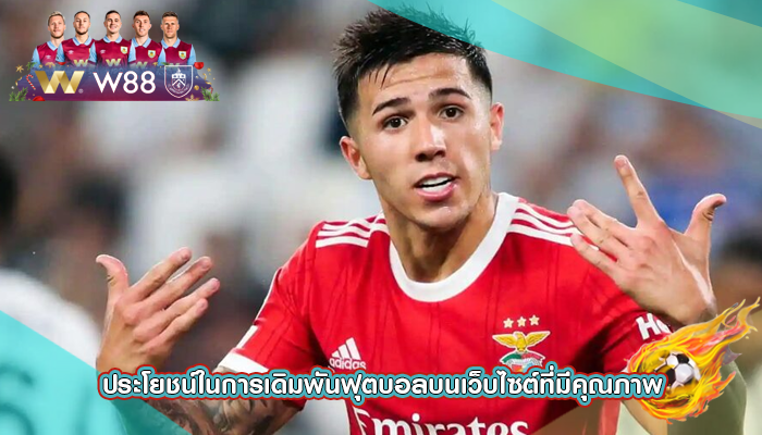 ประโยชน์ในการเดิมพันฟุตบอลบนเว็บไซต์ที่มีคุณภาพ