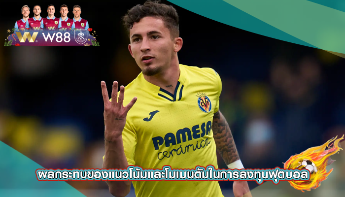 ผลกระทบของแนวโน้มและโมเมนตัมในการลงทุนฟุตบอล