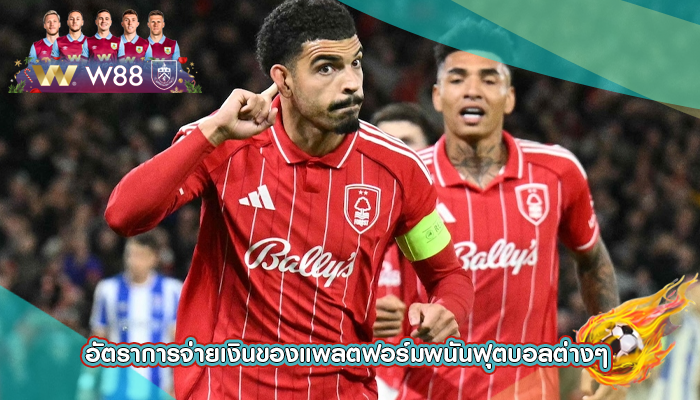 อัตราการจ่ายเงินของแพลตฟอร์มพนันฟุตบอลต่างๆ 