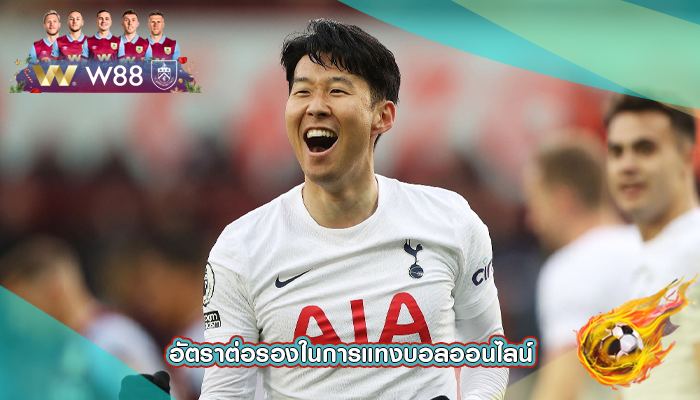 อัตราต่อรองในการแทงบอลออนไลน์