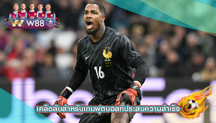 เคล็ดลับสำหรับเกมฟุตบอลที่ประสบความสำเร็จ