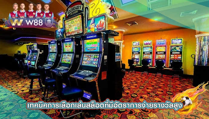 เทคนิคการเลือกเล่นสล็อตที่มีอัตราการจ่ายรางวัลสูง