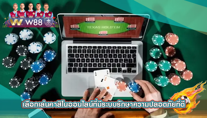 เลือกเล่นคาสิโนออนไลน์ที่มีระบบรักษาความปลอดภัยที่ดี